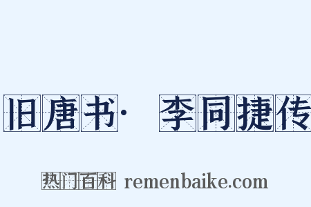 旧唐书·李同捷传是什么意思的图片